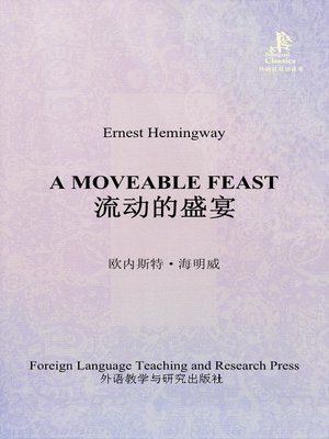 cover image of 流动的盛宴 (A Moveable Feast)